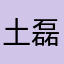 土磊山