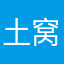 土窝里的公主
