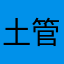 土管みかん