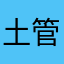 土管ゲーム