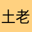 土老帽大腊肠