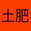 土肥和輝
