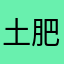 土肥圆来了
