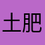 土肥羊·9