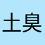 土臭かかとおとし