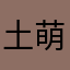 土萌萤S