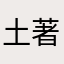 土著大矮矬