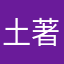 土著肥文