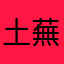 土蕪村