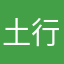 土行孫