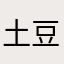 土豆……