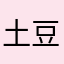土豆侠啦啦啦