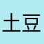 土豆儿3166