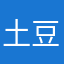 土豆千百督