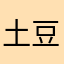 土豆发电啊
