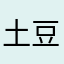 土豆呀9100