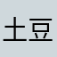 土豆土豆，我是粉条