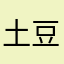 土豆大神碉堡了
