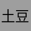 土豆子….