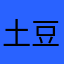 土豆宝宝爱你