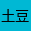 土豆小丸子1269