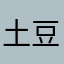 土豆投手