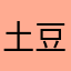 土豆拌粑粑