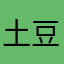 土豆星人回来了