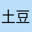 土豆泥31415