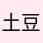 土豆炖洋芋……