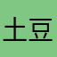 土豆炖薯条er