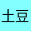 土豆燃豆
