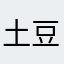 土豆皇