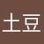 土豆罢了……
