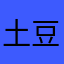 土豆董事长