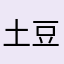 土豆豆张