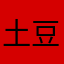 土豆逗斗