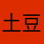 土豆（世一帝）