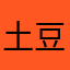 土豆🥔斗斗斗