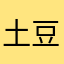 土豆0124