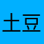 土豆114514
