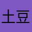 土豆1201