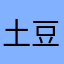 土豆123581