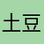 土豆4斤