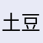 土豆_020610