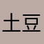 土豆yo