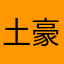 土豪就是任性