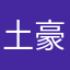 土豪我们做好朋友吧