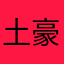 土豪的话