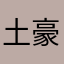 土豪窝死我递纸